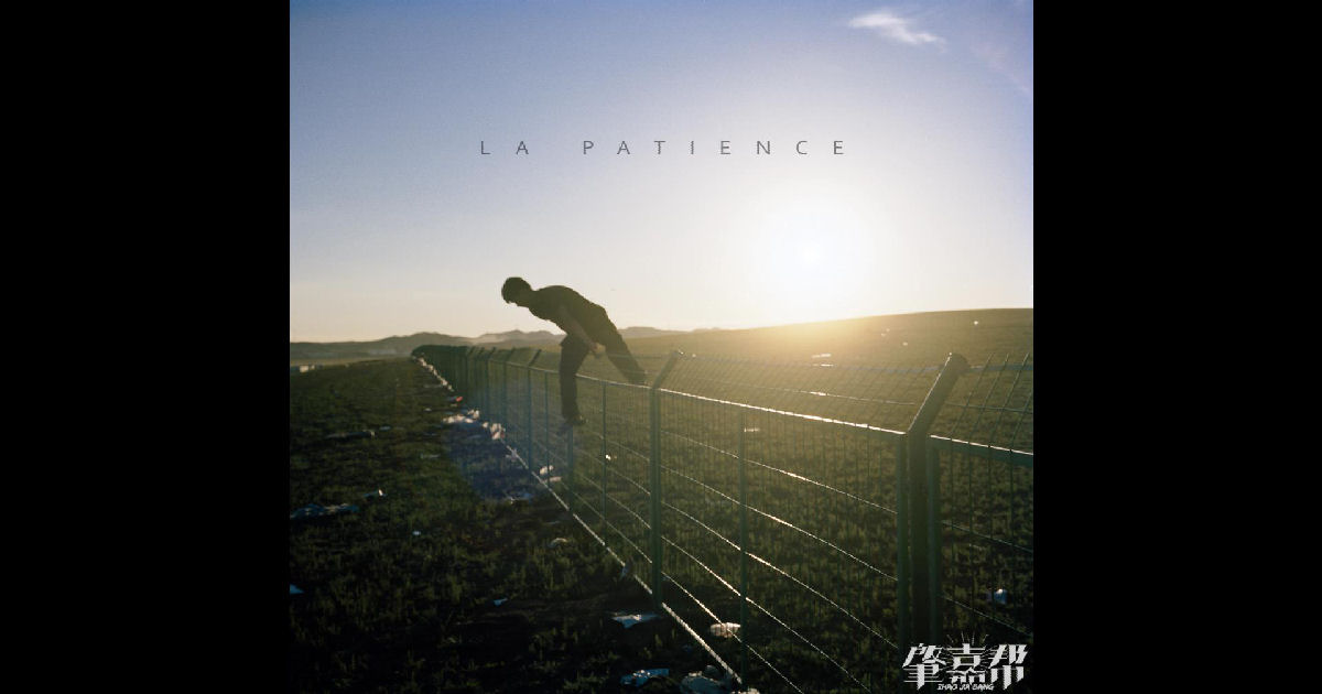  Zhaojiabang – “La Patience”