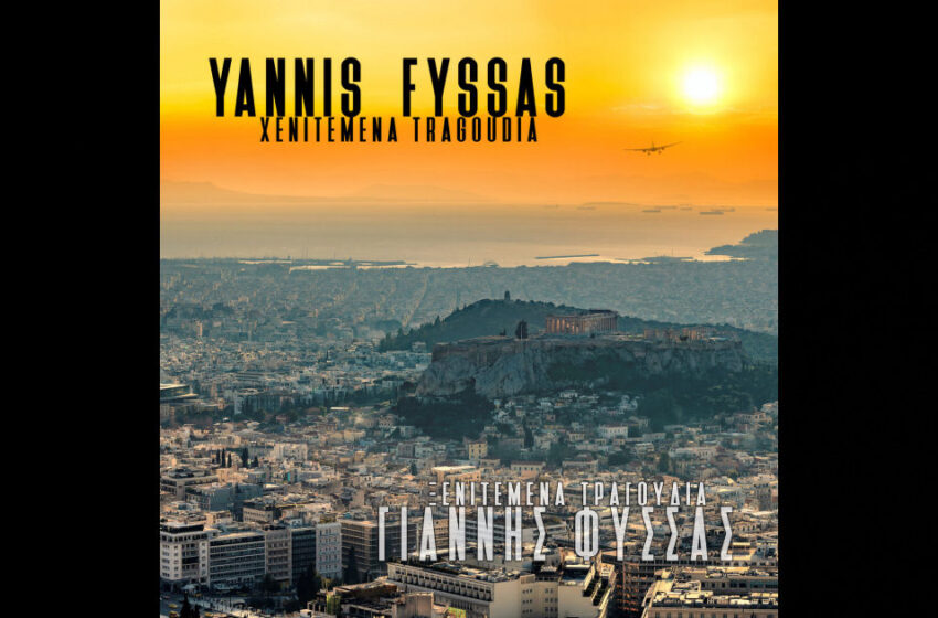  Yannis Fyssas – “Gia Mia Lexi” / “Anthropino Krama”